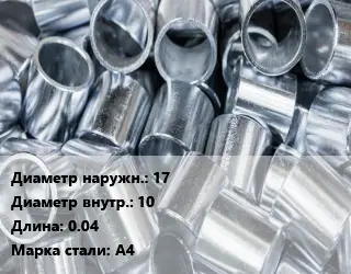 Втулка нержавеющая 17х10 L=0.04 Сталь: А4